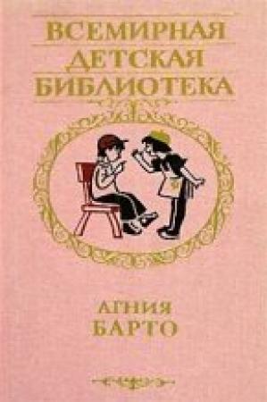 Обложка книги «Избранные стихи» — Агния Барто