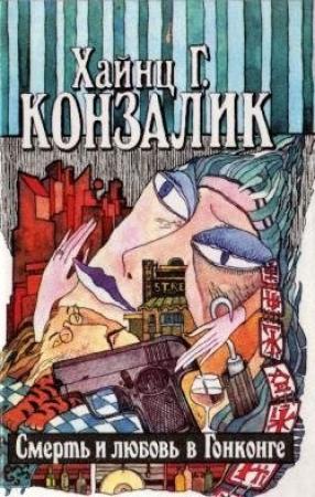 Обложка книги «Смерть и любовь в Гонконге» — Хайнц Конзалик