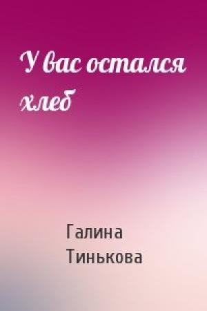 Обложка книги «У вас остался хлеб» — Г Тинькова