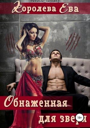 Обложка книги «Обнаженная для зверя» — Ева Королева