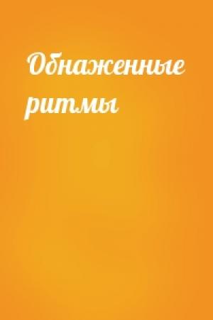 Обложка книги «Обнаженные ритмы»