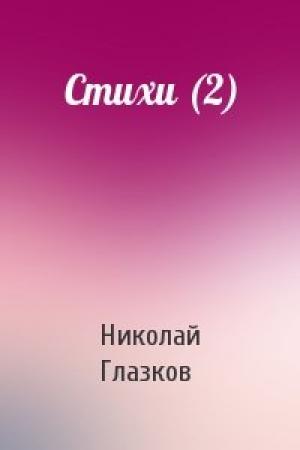 Обложка книги «Стихи (2)» — Николай Глазков