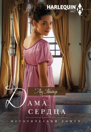 Обложка книги «Дама сердца» — Лиз Тайнер