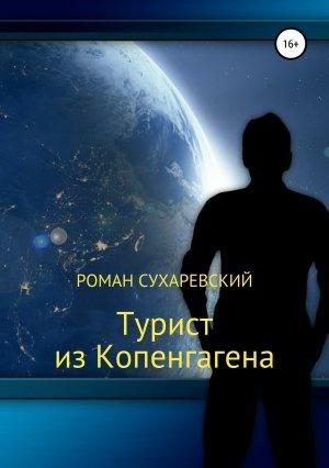 Обложка книги «Турист из Копенгагена» — Роман Сухаревский