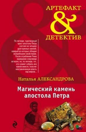 Обложка книги «Магический камень апостола Петра» — Наталья Александрова