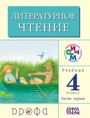 Обложка книги «Литературное чтение. 4 класс. Учебник (в 3 частях). Часть 1» — Клара Корепова, Галина Грехнёва