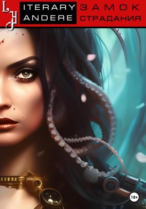 Обложка книги «Замок страдания» — Literary Yandere