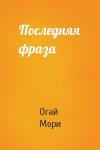 Огай Мори - Последняя фраза