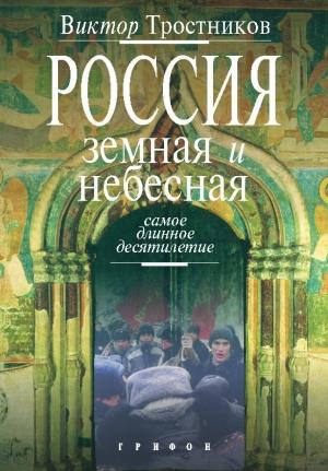 Обложка книги «Россия земная и небесная. Самое длинное десятилетие» — Виктор Тростников