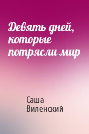 Обложка книги «Девять дней, которые потрясли мир» — Саша Виленский