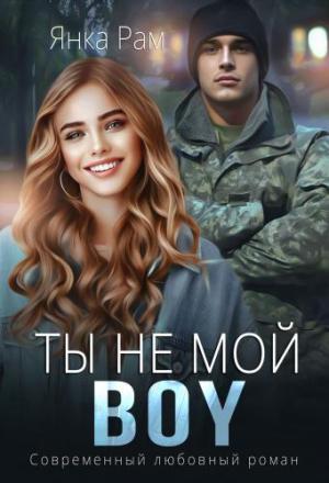 Обложка книги «Ты не мой BOY» — Янка Рам