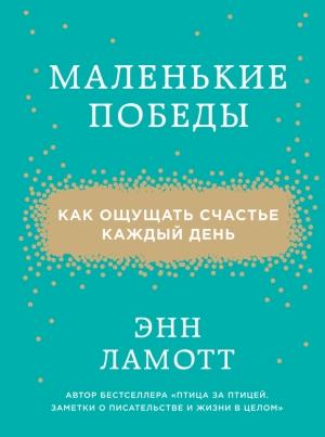 Обложка книги «Маленькие победы. Как ощущать счастье каждый день» — Энн Ламотт