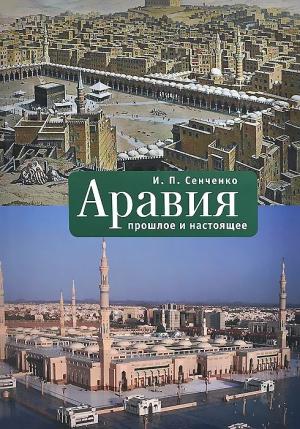 Обложка книги «Аравия. Прошлое и настоящее» — Игорь Сенченко