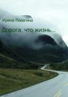 Ирина Левагина - Дорога, что жизнь…