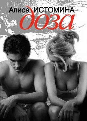 Обложка книги «Доза» — Алиса Истомина