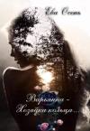 Ева Осень - Варьянна - Хозяйка кольца (СИ)