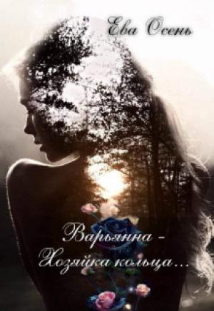 Обложка книги «Варьянна - Хозяйка кольца (СИ)» — Ева Осень
