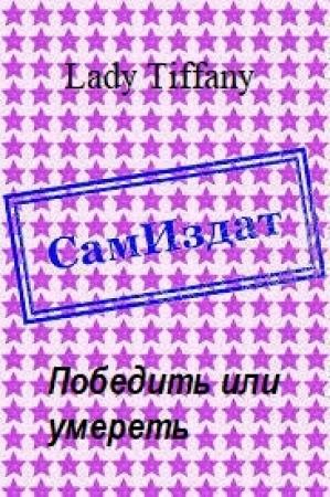Обложка книги «Победить или умереть [СИ]» — Lady Tiffany