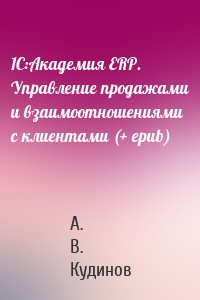 1С:Академия ERP. Управление продажами и взаимоотношениями с клиентами (+ epub)