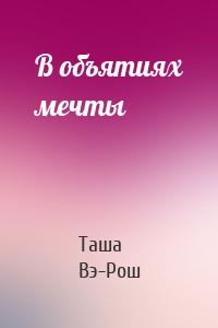 В объятиях мечты
