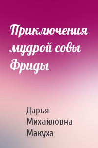 Приключения мудрой совы Фриды