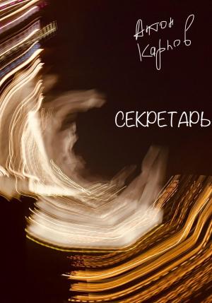 Обложка книги «Секретарь» — Антон Карпов