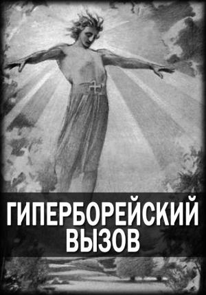Обложка книги «Журнал «Гиперборейский Вызов»» — Крисаор