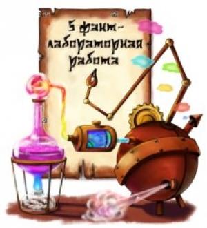 Обложка книги «ФантЛабораторная работа. 5й конкурс. Финал» — фантЛабораторная работа