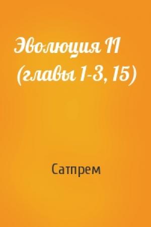 Обложка книги «Эволюция II (главы 1-3, 15)» — Сатпрем