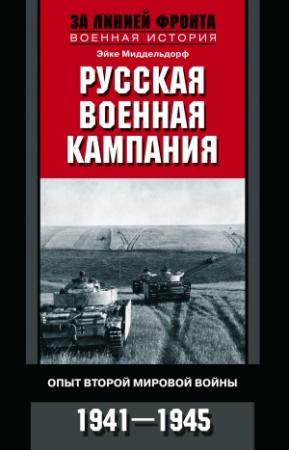 Обложка книги «Русская военная кампания. Опыт Второй мировой войны. 1941–1945» — Эйке Миддельдорф