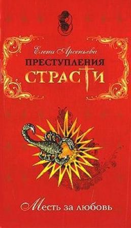 Обложка книги «Преступления страсти. Месть за любовь (новеллы)» — Елена Арсеньева