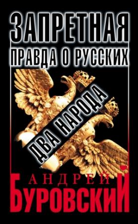 Обложка книги «Запретная правда о русских: два народа» — Андрей Буровский