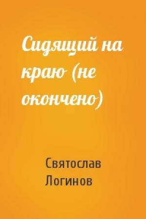 Обложка книги «Сидящий на краю (не окончено)» — Святослав Логинов