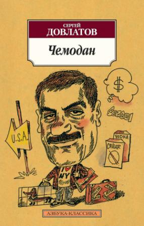 Обложка книги «Чемодан (сборник)» — Сергей Довлатов
