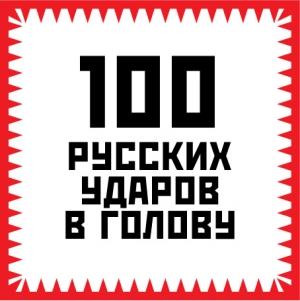 Обложка книги «100 русских ударов в голову» — Игорь Гришин