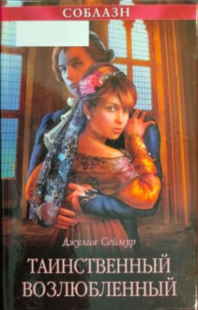 Обложка книги «Таинственный возлюбленный» — Джулия Сеймур