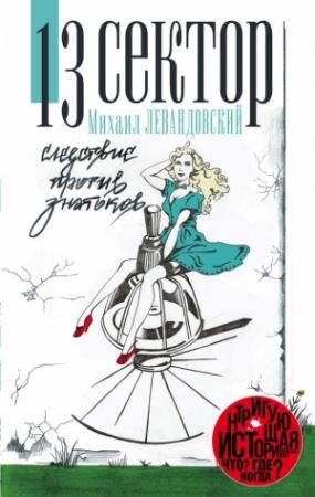 Обложка книги «13 Сектор. Следствие против знатоков» — Михаил Левандовский