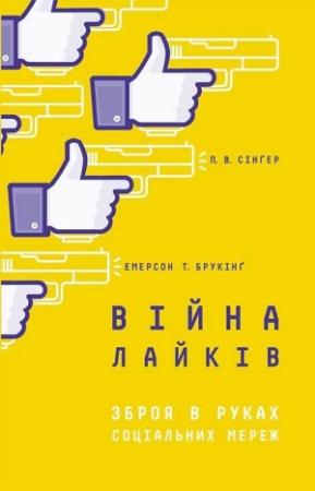 Обложка книги «Війна лайків. Зброя в руках соціальних мереж» — Емерсон Брукінґ, Пітер Сінґер