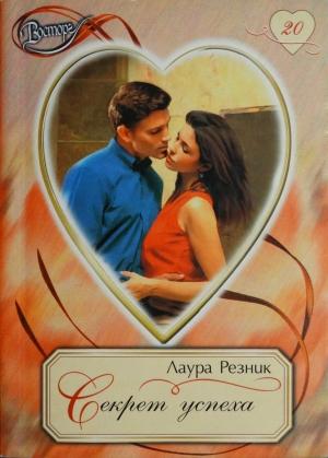 Обложка книги «Секрет успеха» — Лаура Резник