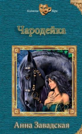 Обложка книги «Чародейка (СИ)» — Анна Завадская