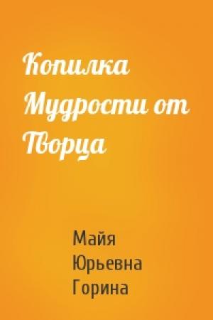 Обложка книги «Копилка Мудрости от Творца» — Майя Юрьевна Горина