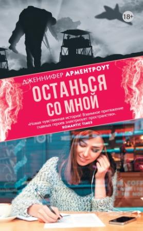 Обложка книги «Останься со мной» — Дженнифер Ли Арментроут
