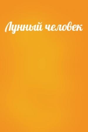 Обложка книги «Лунный человек»