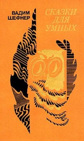 Обложка книги «Дворец на троих, или Признание холостяка» — Вадим Шефнер