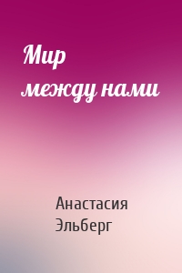 Мир между нами