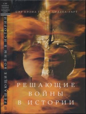 Обложка книги «Решающие войны в истории» — Бэзил Генри Лиддел Гарт