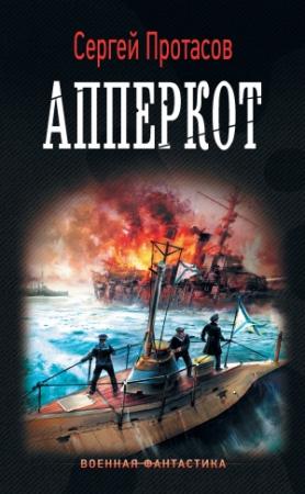 Обложка книги «Апперкот» — Сергей Протасов