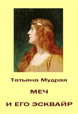 Обложка книги «Меч и его Эсквайр» — Татьяна Мудрая