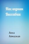 Анна Алмазная - Наследник Виссавии