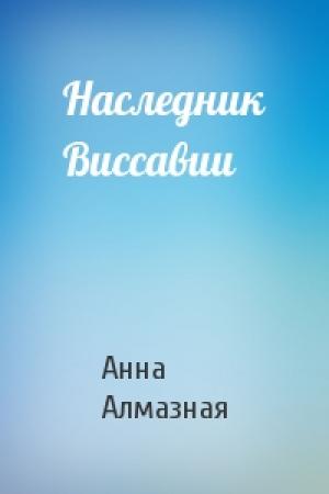 Обложка книги «Наследник Виссавии» — Анна Алмазная